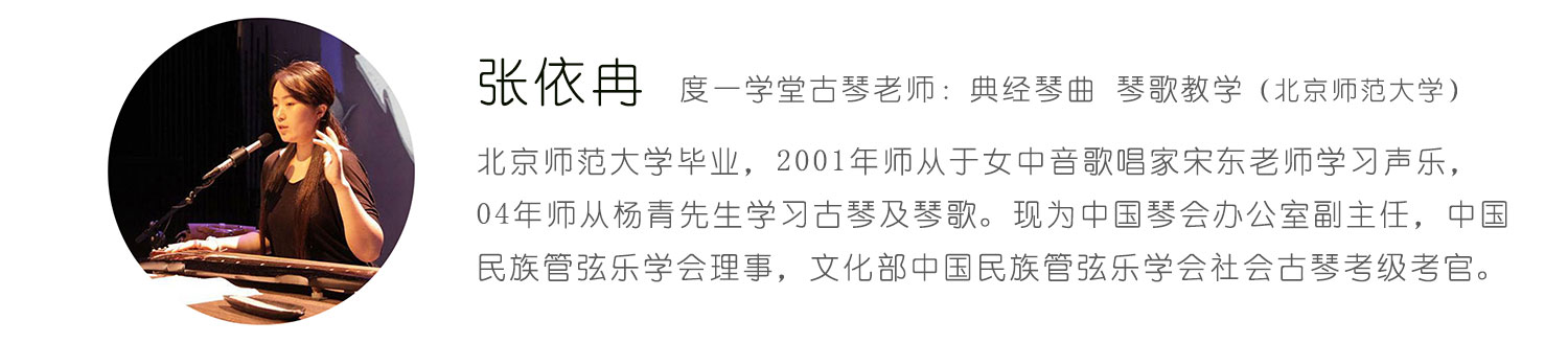 张依冉，专业古琴教师。点击查看更多老师介绍...