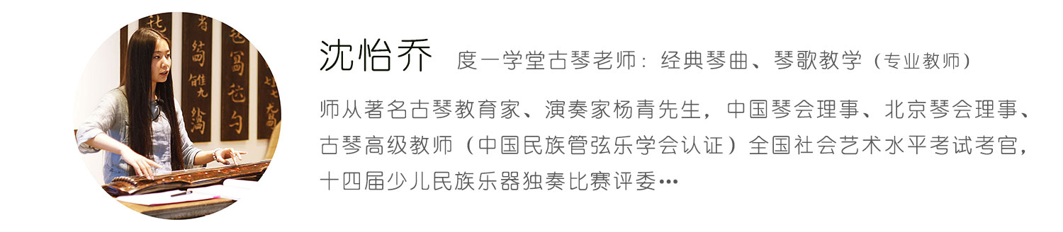 沈怡乔，专业古琴教师。点击查看更多老师介绍...