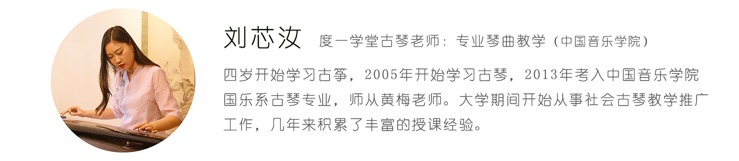 刘芯汝，专业古琴教师。点击查看更多老师介绍...