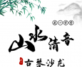 山水清音︱度一古琴沙龙（9月5日）