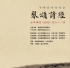 “琴颂诗经”琴歌艺术音乐会（12月5日 清华大学蒙民伟音乐厅 演出预告）