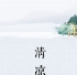 【心灵古琴】清凉| 杨芬心灵古琴分享会（2014年6月28日 预告）