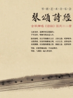 “琴颂诗经”琴歌艺术音乐会（12月5日）
