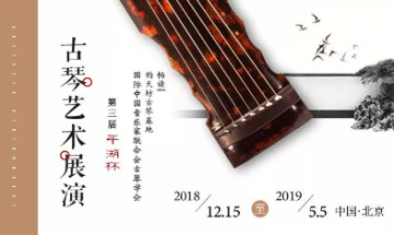 第三届“平湖杯”古琴艺术展演 【分组名单】