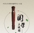 【预告】“国学大观园”系列文化雅集——纪念曹雪芹诞辰三百周年“琴梦红楼”讲座展演 ...