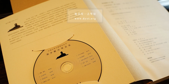 《刘少椿琴谱书法选》古琴音乐CD