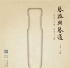 讲座 | 王鹏“琴器与琴道”讲座走进首师大（2014年5月29日 预告）
