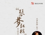 “琴梦红楼”琴曲琴歌课程︱《枉凝眉》