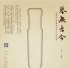 中国人民大学国学院第九届学术活动季《琴无古今》讲座 (10月29日 预告）