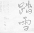 踏雪 | 钧天云和2014新年古琴名家音乐会（2014年1月12日）