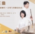 阳关三叠——李凤云、王建欣师生·古琴与琴歌音乐会（2021.7.8）