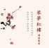 “琴梦红楼”艺术讲座（2015年10月26日 北京师范学 敬文讲堂）