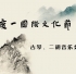 第一届，度一国际文化节“古琴 二胡 ”专场音乐会（7月7日）