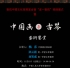 书院中国文化发展基金会“度一书院”——揭牌仪式及中国画与古琴艺术赏析（11月15日， ...