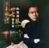 陈雷激古琴音乐会（10月10日 温州大剧院）