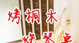 手工派｜烧桐木烤琴桌【古琴桌修复翻新】2020年3月录制