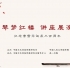 纪念曹雪芹诞辰三百周年之“琴梦红楼”讲座展演图文回顾（2015年5月22日中国人民大学 ...