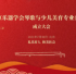 直播邀请 | 北京乐器学会琴歌与少儿美育专业委员会成立！