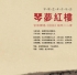 ”琴梦红楼“琴歌艺术音乐会（12月6日 清华大学蒙民伟音乐厅 演出预告）