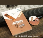 《从零起步学古琴》上海音乐学院出版社，杨青 主编（2015年10月出版，度一教材）