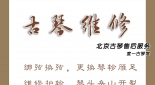 北京古琴售后维修『岳山护轸修复，琴头琴尾开裂，漆面修补翻新』度一优质服务
