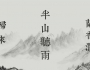 名家课讯 || 十一国庆假期杨青老师亲授《半山听雨》10月2日—10月4日三天琴修班