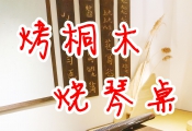手工派｜烧桐木烤琴桌【古琴桌修复翻新】