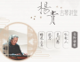 新课程上线 | 【杨青古琴讲堂】2021年版杨青老师高阶课程（单曲课程）