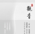 【一席一琴】观香| 第二次香道演示公益课图文报道（图文报道 2014年6月26日）