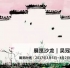 沙龙展预告 | 艺冠中音——吴冠中版画走进度一琴馆（展览时间 2017年3月5日-4月2日）