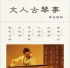 文人古琴事——琴曲题解（活动预告：2013年1月27日）