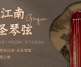 品鉴会预告丨琴在江南 · 乐圣琴弦专场