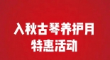度一优惠月 | 古琴琴桌、琴弦琴轸等：限时特惠！