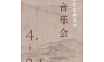 第三届“平湖杯”古琴艺术展演名家音乐会开始售票