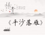 【杨青古琴讲堂】《平沙落雁》经典单曲课