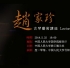 一席一琴 | 【预告】5月25日赵家珍教授古琴艺术讲座