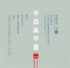 【琴器与琴道讲座】主讲：王鹏，4月18日，北京师范大学