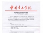 中国音乐学院“社会古琴教师资格等级认证”初级（标准级）考试须知