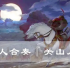 参与活动︱百人齐奏《关山月》 等你来~