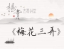 【杨青古琴讲堂】《梅花三弄》经典单曲课