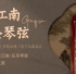 品鉴会预告丨琴在江南 · 乐圣琴弦专场