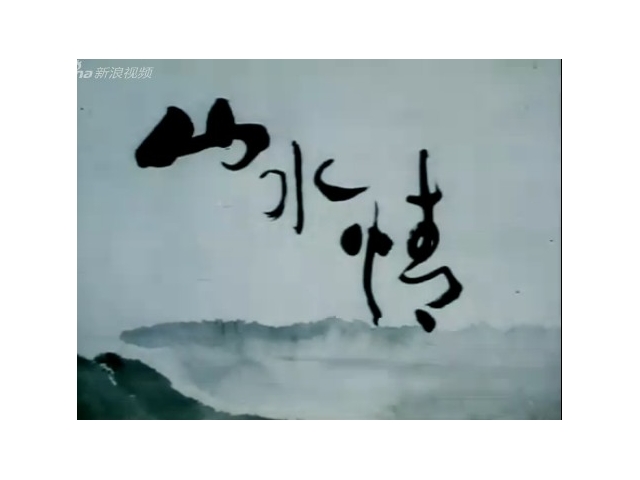古琴曲配水墨画《山水情》古琴曲演奏 龚一