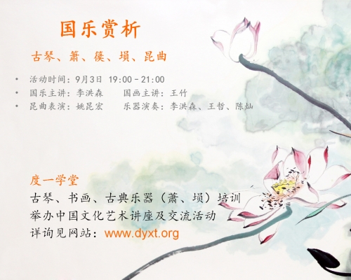 9月3日晚19时 “琴、箫、埙国乐赏析”活动预告