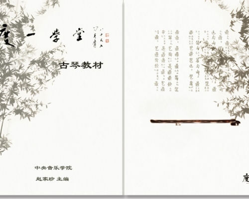 【琴曲教学示范】《仙翁操》《秋风词》《良宵引》（视频、音频）