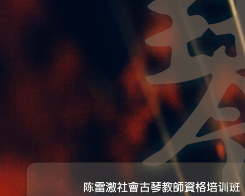 陈雷激社会古琴教师培训班“第四期”（7月31日-8月4日）即日开始报名...
