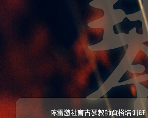 陈雷激社会古琴教师培训班“第五期”（8月21日-8月25日）即日开始报名...