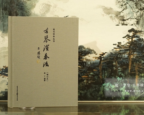《古琴演奏法》增订本，龚一老师 编著（2015年10月再版，度一教材）