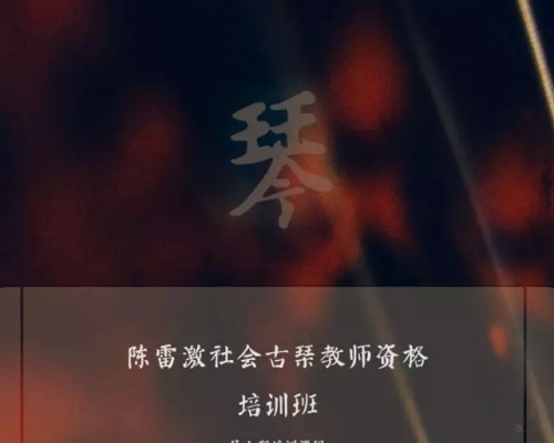 陈雷激社会古琴教师培训班“第七期”（2月24日-2月28日）即日开始报名...