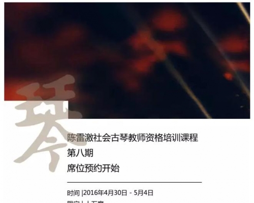 陈雷激社会古琴师资培训课程——第八期（2015年4月30-5月4日）