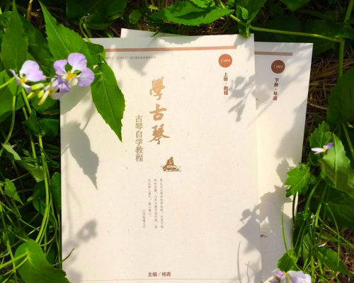 《学古琴》人民音乐出版社（2016年2月出版，度一古琴学习教材）